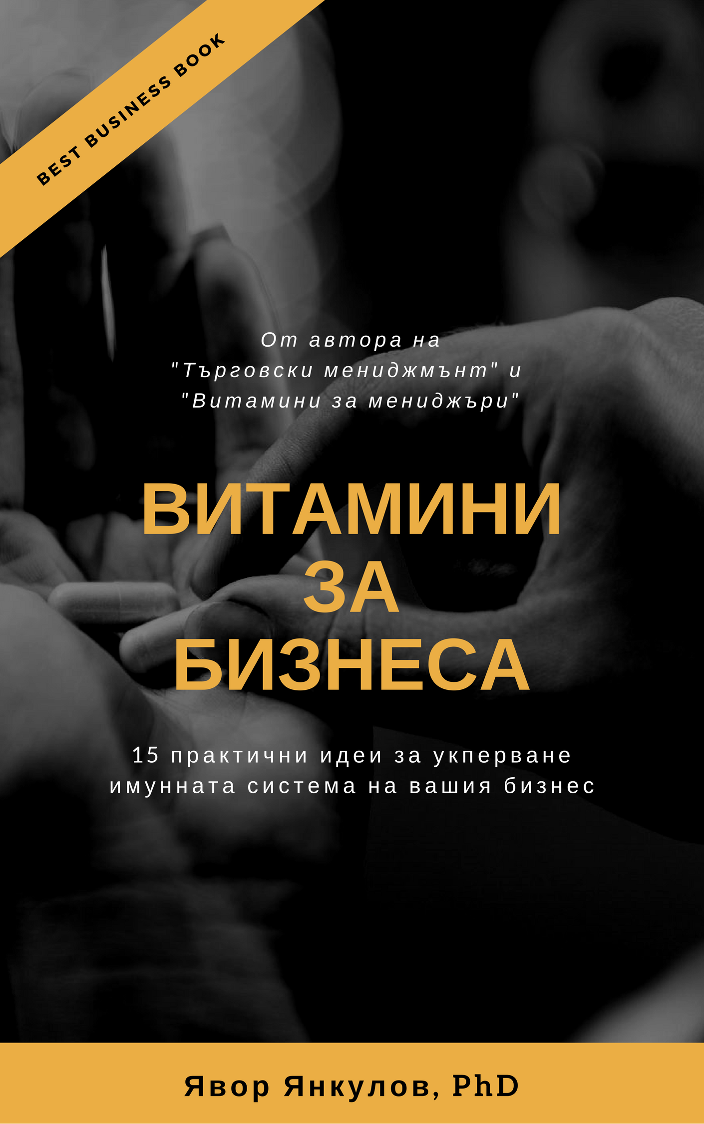 Витамини за мениджъри